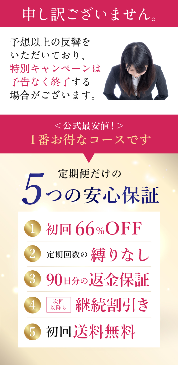 完売次第終了、5つの安心保証