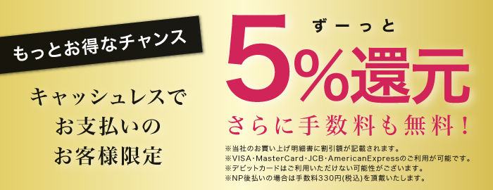 キャッシュレス決済5%還元